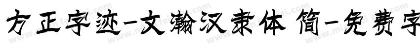 方正字迹-文瀚汉隶体 简字体转换